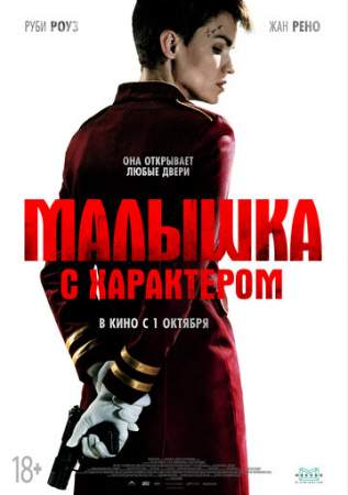 Малышка с характером онлайн